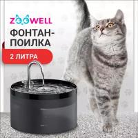 Автоматическая поилка-фонтан с краном для кошек и собак ZooWell Smart черная с 2-ым фильтром и подсветкой