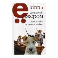 Джером К. Джером "Трое в лодке, не считая собаки"