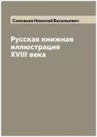 Русская книжная иллюстрация XVIII века