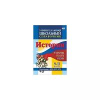 Сидорова Г.Н. "Универсальный школьный справочник. История. 9-11 классы. Таблицы, тексты, схемы. Подготовка к ВПР, ОГЭ, ЕГЭ"
