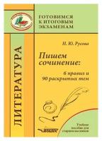 Русова Н.Ю. "Пишем сочинение: 6 правил и 90 раскрытых тем. Готовимся к итоговым экзаменам"