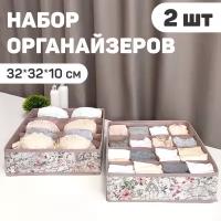 Набор органайзеров для белья, 2 шт, без крышки, 32*32*10 см, JARDIN