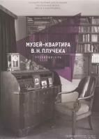 Музей-квартира В.Н. Плучека. Путеводитель