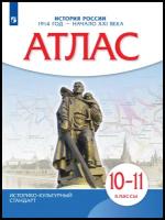 Атласфгос 10кл История России 1914 г.-начало XXIв. (линия УМК ""Реализуем историко-культурный станда