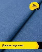 Ткань для шитья и рукоделия Джинс "Мустанг" 2 м * 147 см, синий 010