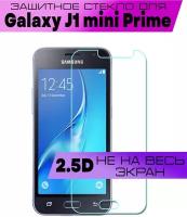 Защитное стекло BUYOO 2D для Samsung Galaxy J1 Mini Prime 2016, Самсунг Галакси Джей Мини (не на весь экран, без рамки)