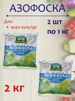 Удобрение Азофоска, 2 пакета по 1 кг