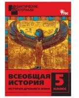 ДМ Всеобщая история 5 кл. История Древнего мира. Разноуровневые задания. ФГОС/Чернов Д. И