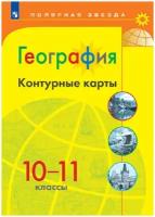 Контурные карты Просвещение 10-11 класс, География, программа Полярная звезда, стр. 23