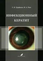 Труфанов С.В., Рикс И.А. "Инфекционный кератит. Монография"