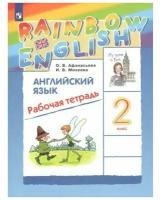 Английский язык. 2 класс. "Rainbow English". Рабочая тетрадь. ФГОС Афанасьева Ольга Васильевна, Михеева Ирина Владимировна