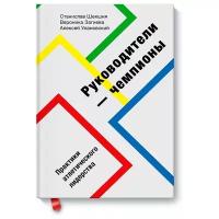 Станислав Шекшня, Вероника Загиева, Алексей Улановский. Руководители-чемпионы. Практики атлетического лидерства