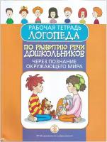 Рабочая тетрадь логопеда по развитию речи дошкольников через познание окружающего мира