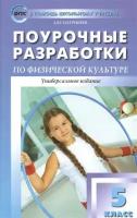 Поурочные разработки по физической культуре к учебникам А. П. Матвеева, М. Я. Виленского и др. (Просвещение) 5 класс