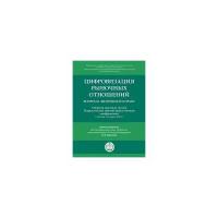 Яцеленко Б.В. "Цифровизация рыночных отношений: вопросы экономики и права. Сборник научных трудов Всероссийской научно-практической конференции"