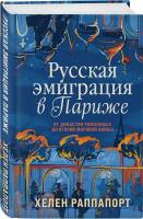 Раппапорт Х. Русская эмиграция в Париже. От династии Романовых до Второй мировой войны