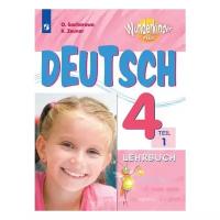 Захарова О.Л. "Немецкий язык. 4 класс. Вундеркинды Плюс. Учебник. В 2-х частях. Часть 1"