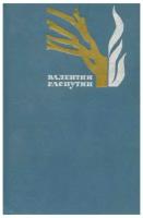 Валентин Распутин. Избранные произведения. В двух томах. Том 2