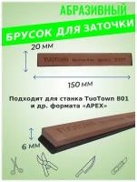 Камень точильный 240# TuoTown (искусственный абразив), на бланке (для станков формата Apex)