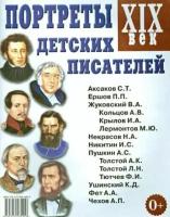 портреты детских писателей. xix век. наглядное пособие для педагогов, логопедов, воспитателей