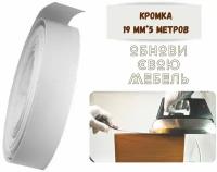 Кромка мебельная 19мм*5 м серая, клеевая, меламиновая, экстра