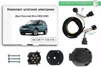 Комплект электропроводки для фаркопа Chevrolet Niva 2002-2015 со штатными колодками