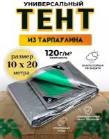 Тент универсальный 10х20 м / 120 гр/м2