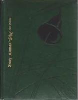 Книга "Зову живых" Л. Кокин Свердловск 1981 Твёрдая обл. 424 с. С цветными иллюстрациями