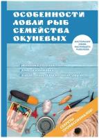 Особенности ловли рыб семейства окуневых