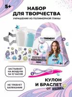 Набор для создания украшений из полимерной глины Be TrenDIY COLD CLAY, малый, OCEAN Ksunka