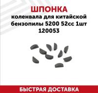 Шпонка коленвала для китайской бензопилы 5200 52cc 1шт 120053