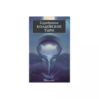 Книга Серебряное Колдовское Таро