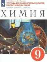 Габриелян. Химия 9 класс. Тетрадь для лабораторных опытов и практических работ. Вертикаль / Дрофа