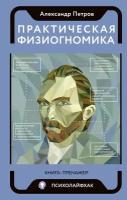 Практическая физиогномика. Книга - тренажер Петров А. В