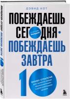 Побеждаешь сегодня – побеждаешь завтра