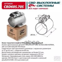 Хомут глушителя (муфта) D60 (57-62), L84 мм. Нержавеющий CBD