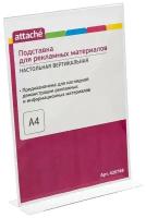 Подставка настольная вертикальная Attache (А4, 297x210мм, двусторонняя, оргстекло) прозрачный, 1шт