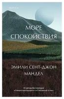 Мандел Эмили Сент-Джон. Море спокойствия. Loft. Романы Эмили Сент-Джон Мандел