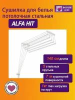 Сушилка для белья потолочная стальная 1,4м. ALFA HIT,Беларусь