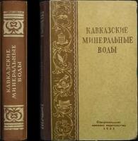 Кавказские минеральные воды. Путеводитель