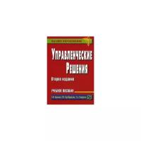 Управленческие решения. Учебное пособие | Бражко Екатерина Ивановна