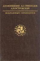 Фонвизин. Грибоедов. Островский. Избранные сочинения. Серия: Библиотека учителя