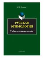 Книга: Русская этимология / Галинова Н. В