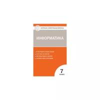 Масленикова О.Н. "Контрольно-измерительные материалы. Информатика. 7 класс. ФГОС"