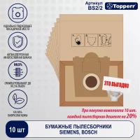 Topperr Пылесборник (мешок) бумажный для пылесоса Bosch, Siemens - 10 шт + 2 фильтра, BS 2/2