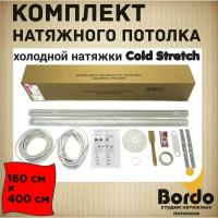 Натяжной потолок, комплект для холодной натяжки своими руками Cold Stretch 160*400 с