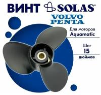 Винт гребной SOLAS для моторов Volvo Penta 15,8 x 15 (Aquamatic Standard Hub)