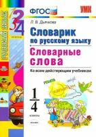 Дьячкова Лариса. Русский язык. 1-4 классы. Словарик. Словарные слова. ФГОС