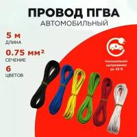 Провод автомобильный ПГВА 0,75мм, комплект 6 штук по 5м, набор кабелей