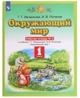 Рабочая тетрадь. ФГОС. Окружающий мир, новое оформление, 1 класс, №2. Ивченкова Г. Г